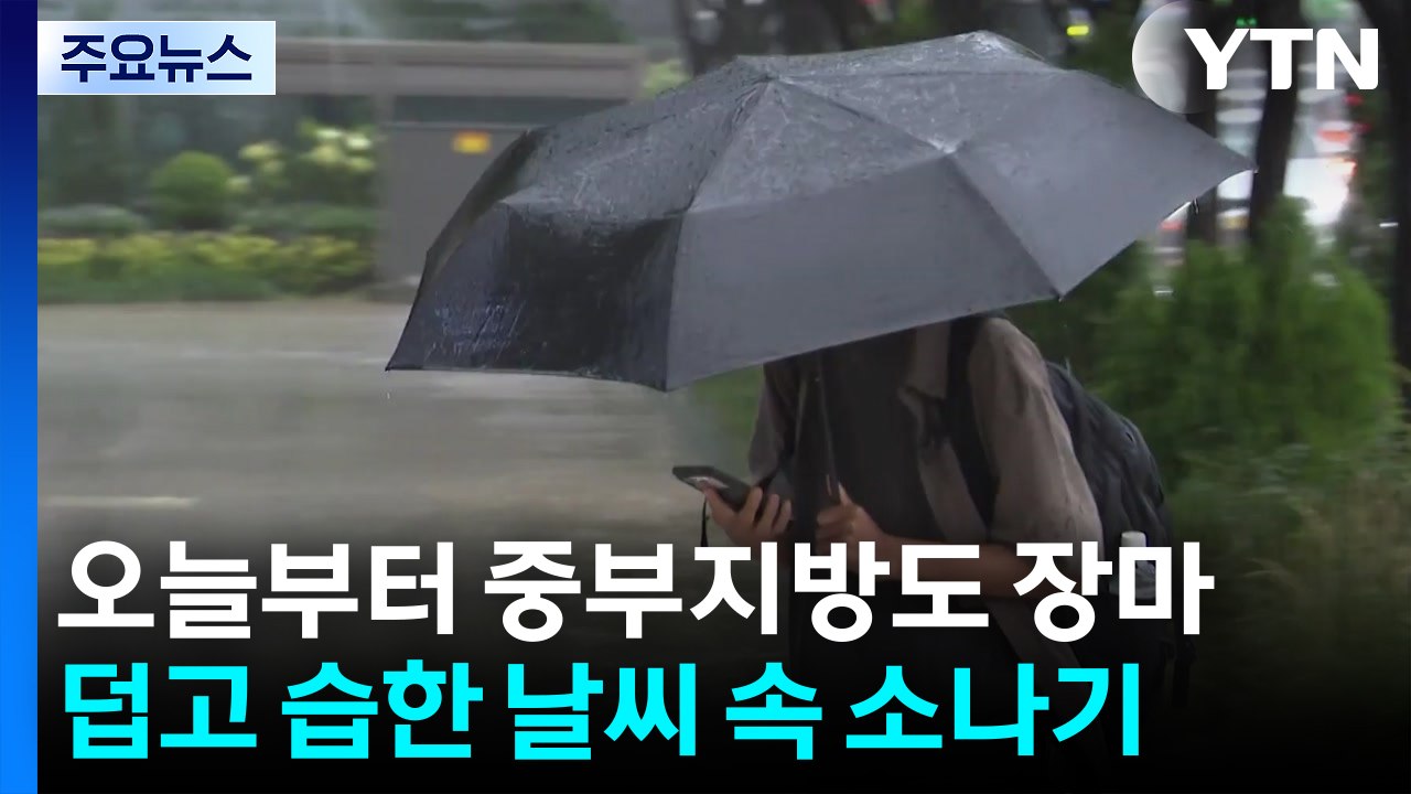 [날씨] 전국 장마권, 충청까지 장맛비...서울 등 수도권 찜통 / YTN