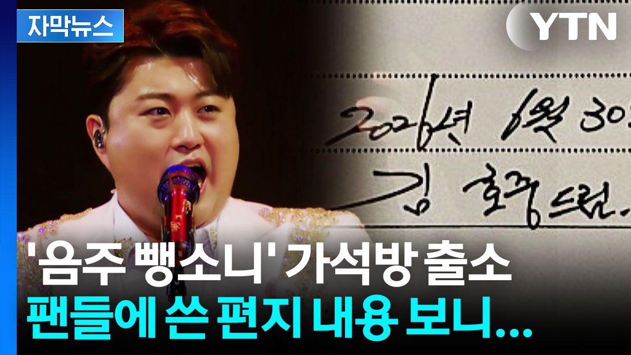 [자막뉴스] 팬들 환호에도 '침묵'했던 김호중, 당일 쓴 편지 내용 보니... / YTN