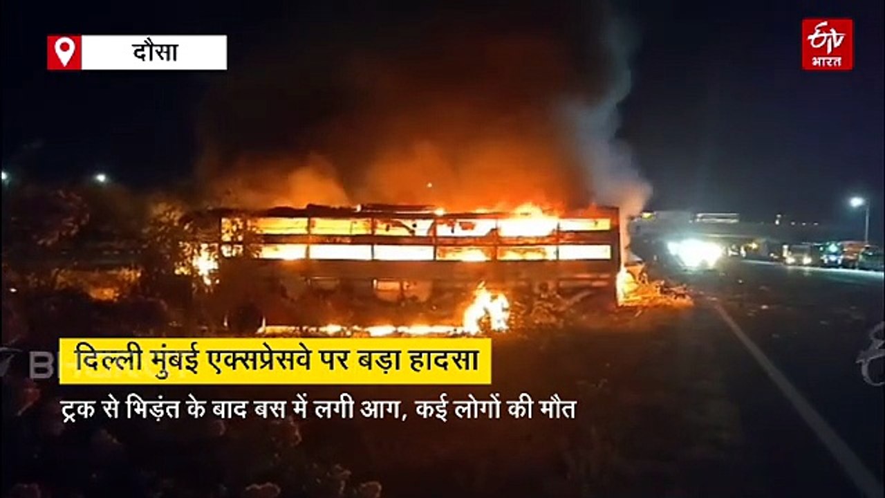 बड़ा हादसा : दिल्ली मुंबई एक्सप्रेसवे पर ट्रक से भिड़ंत के बाद बस में लगी आग, 8 लोगों की मौत, 29 घायल