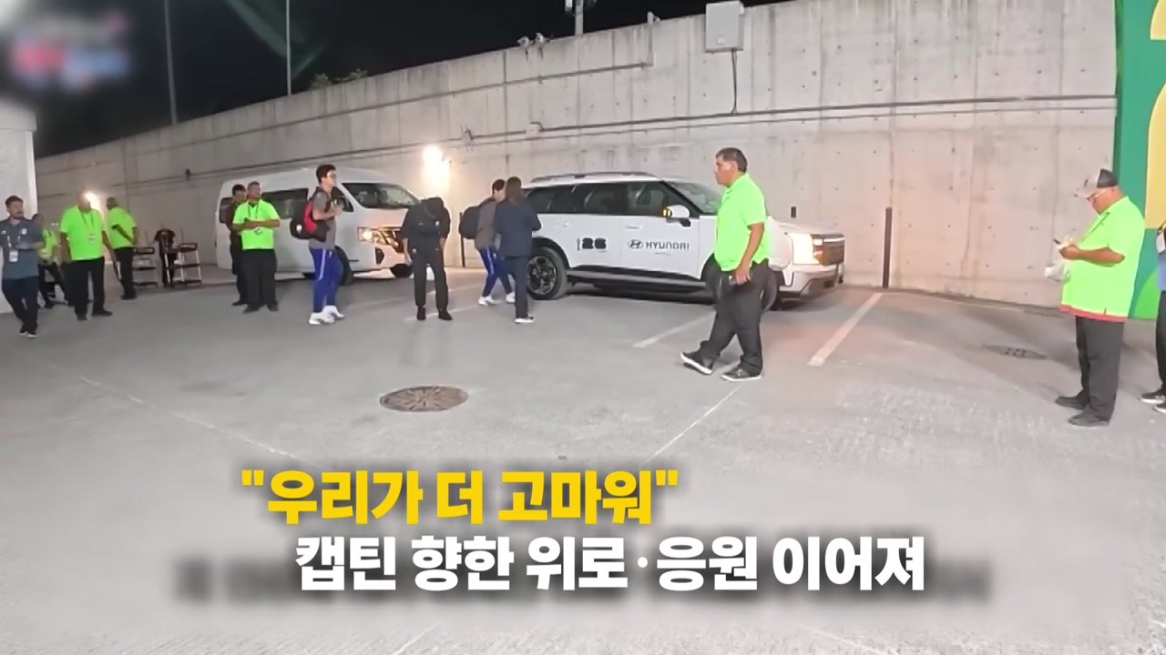 “죄송합니다” 손흥민에...“우리가 더 고마워!” 응원 릴레이 [앵커리포트] / YTN