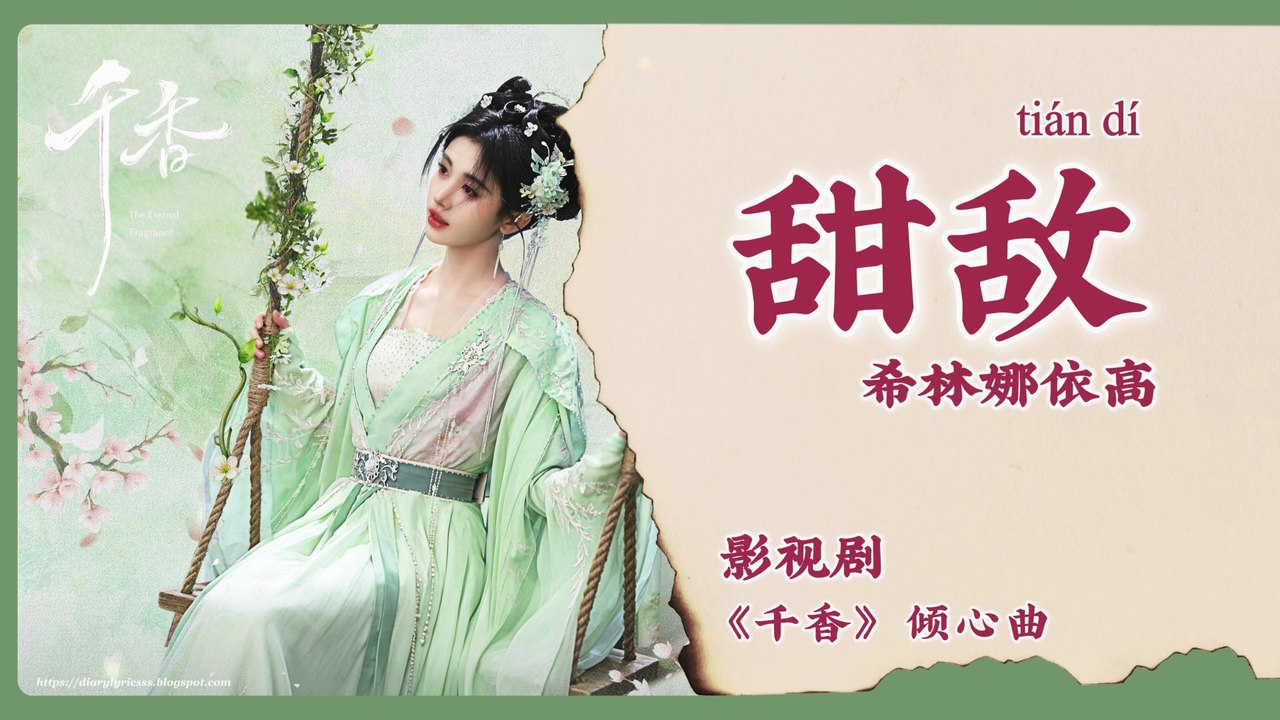 【Chi/Eng/Pinyin Lyrics】 希林娜依高 (Curley Gao) - 甜敌 (Sweet Rival) | 《千香 The Eternal Fragrance》 OST