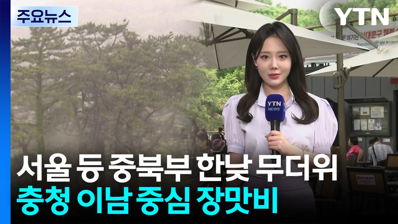 [날씨] 서울 등 중북부 한낮 무더위...충청 이남 중심 장맛비 / YTN