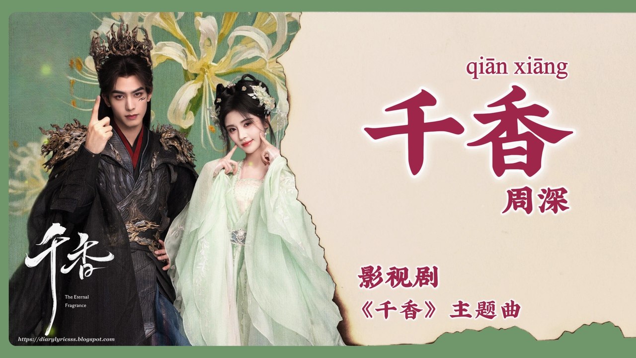 【Chi/Eng/Pinyin Lyrics】 周深 (Zhou Shen) - 千香 (Thousand Fragrance) | 《千香 The Eternal Fragrance》 OST