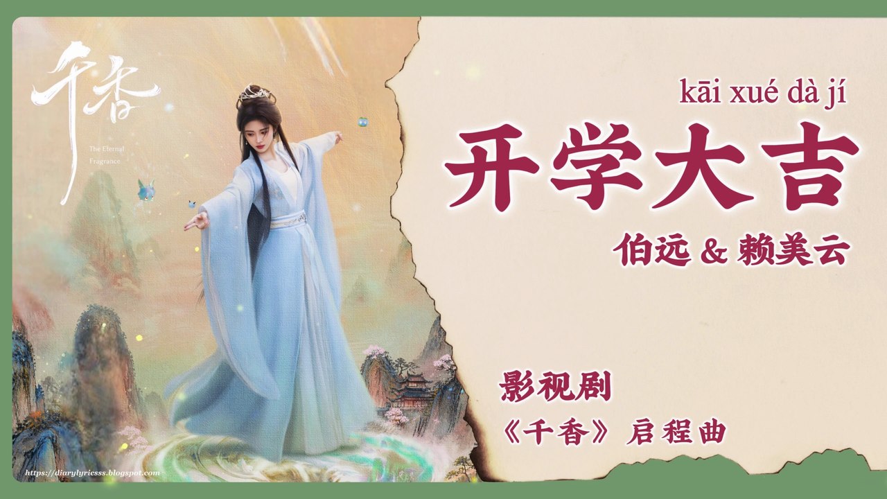 【Chi/Eng/Pinyin Lyrics】 伯远 & 赖美云 (Bo Yuan & Lai MeiYun) - 开学大吉 (Back to School) | 《千香 The Eternal Fragrance》 OST