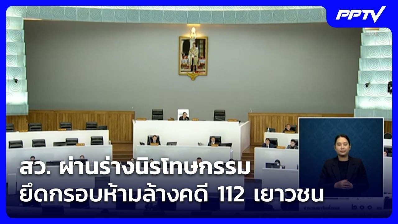 สว. ผ่านร่างนิรโทษกรรม ยึดกรอบห้ามล้างคดี 112 เยาวชน | โชว์ข่าวเช้านี้ |  1 ก.ค. 69