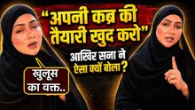 Sana Khan Grave Day Video: सना खान ने कब्र की तैयारी करने की बात क्यों कही,खुलूस का वक्त..