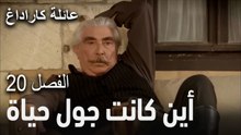 عائلة كاراداغ الحلقة 20 - علي يكتشف أن حبيبته باتت مع أخوه