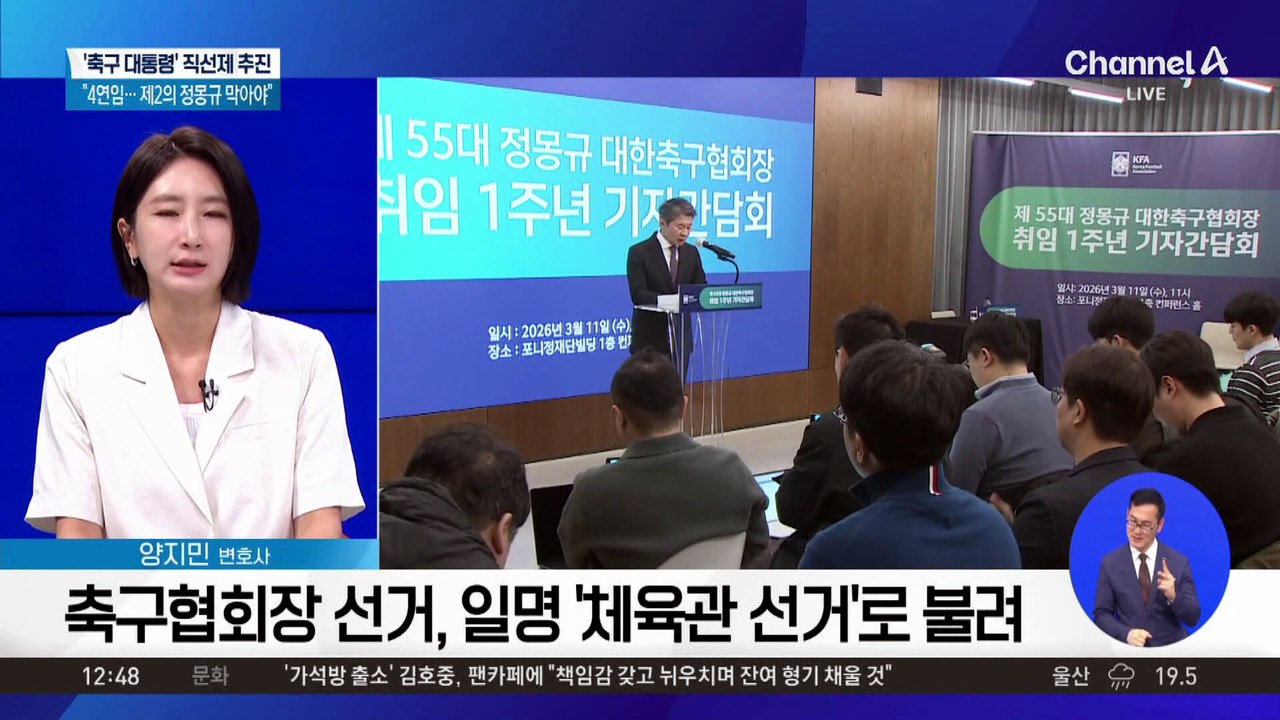 ‘정몽규 사퇴 예정’…차기 축구협회장 선거는?