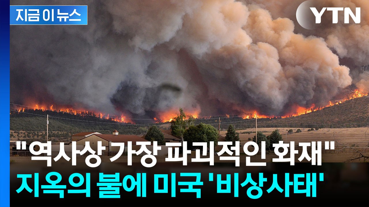 화염에 휩싸인 미국 서부…수천 명에 "대피하라" 비상사태 선포 [지금이뉴스] / YTN