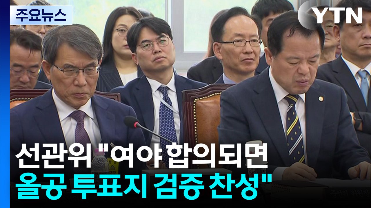선관위 "여야 합의되면 올공 투표지 검증 찬성"...원 구성 후폭풍 여전 / YTN