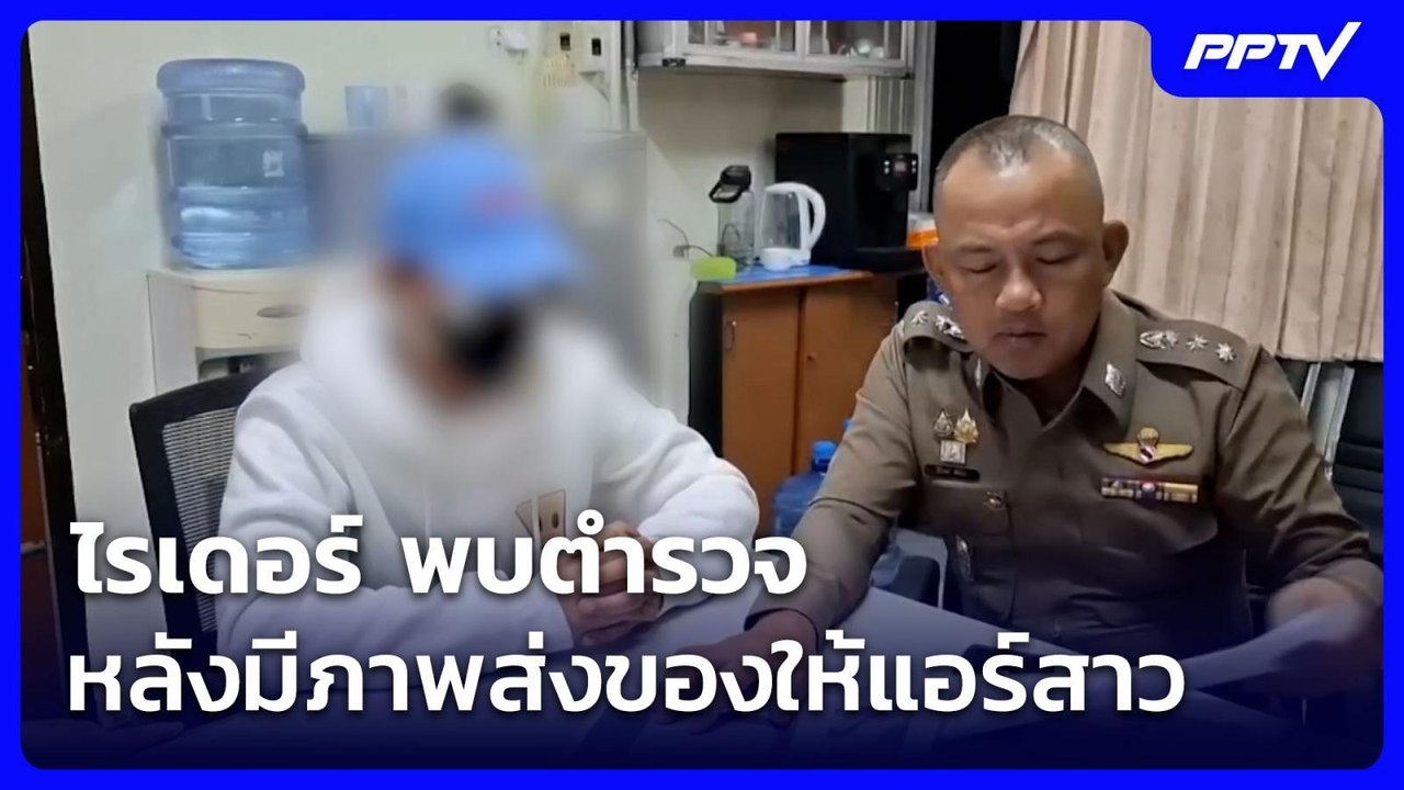 ไรเดอร์ พบตำรวจ หลังมีภาพส่งของให้แอร์สาว | โชว์ข่าวเช้านี้ |  1 ก.ค. 69