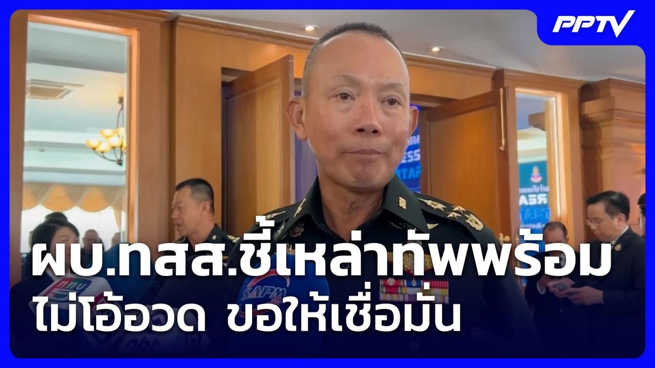 ผบ.ทสส.ชี้เหล่าทัพพร้อม ไม่โอ้อวด ขอให้เชื่อมั่...