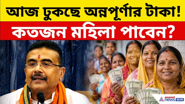 আজই ঢুকবে অন্নপূর্ণা ভাণ্ডারের টাকা, এবার কতজন মহিলা পাবেন, জানালেন মুখ্যমন্ত্রী!