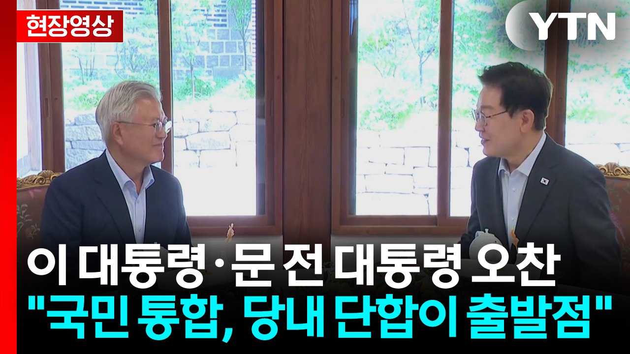 [현장영상+] 문재인 전 대통령 "국민 통합, 당 단합이 출발점...정부 성공 위해...