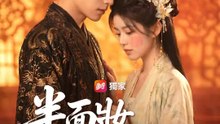 半面妝，步步鳳華 | 完整劇集 | Short Drama 繁體中文