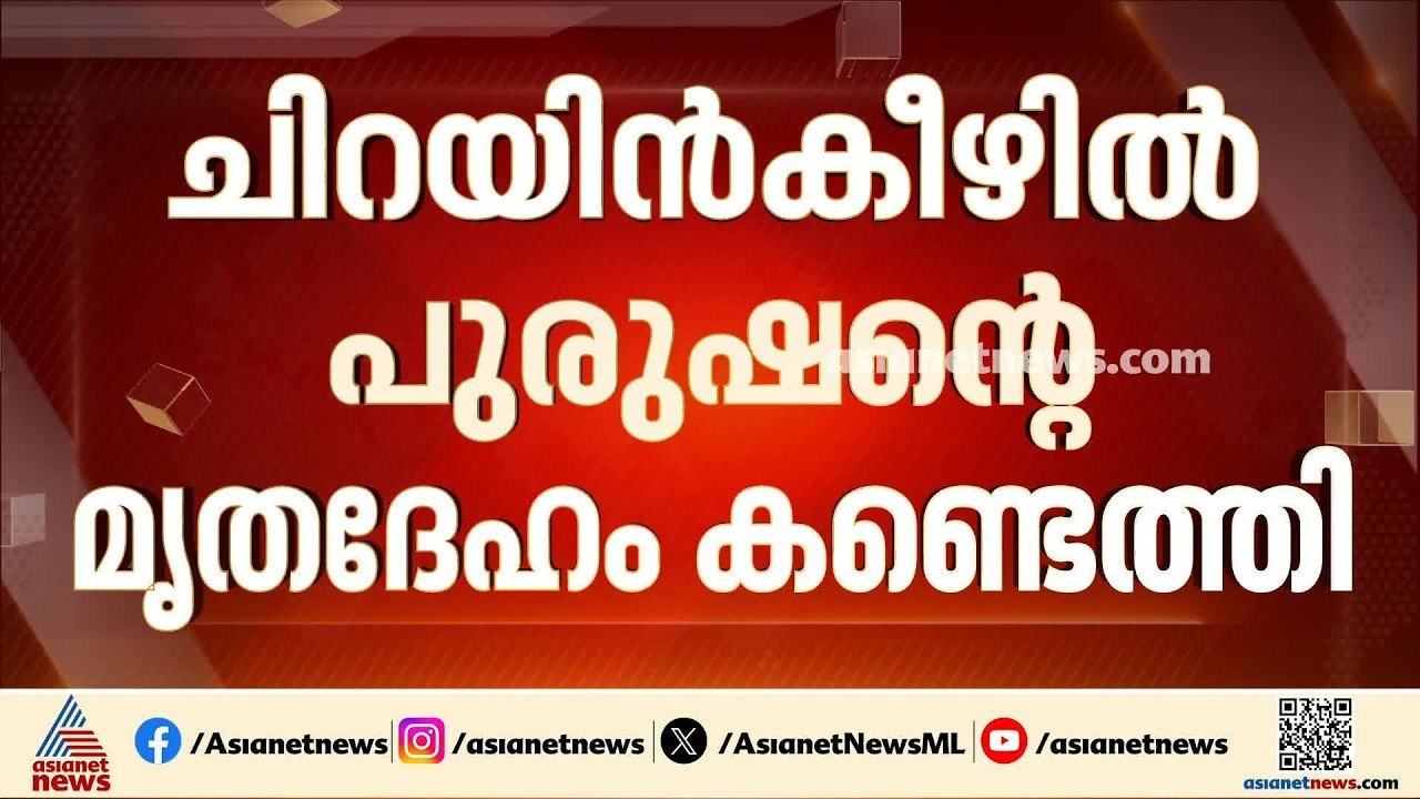 ചിറയിൻകീഴിൽ നാല് ദിവസം പഴക്കമുള്ള മൃതദേഹം കണ്ടെ...
