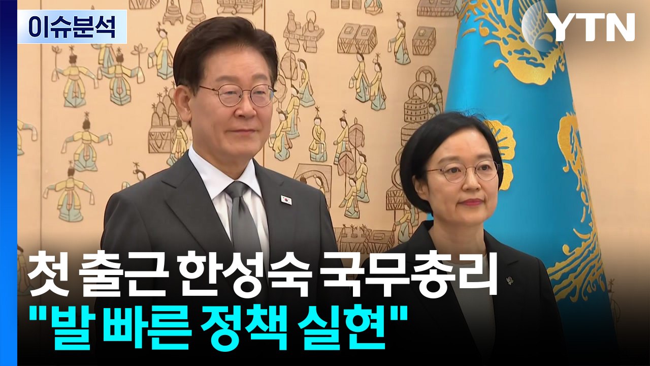 첫 출근 한성숙 국무총리 "발 빠른 정책 실현"...김민석은 국회로 / YTN
