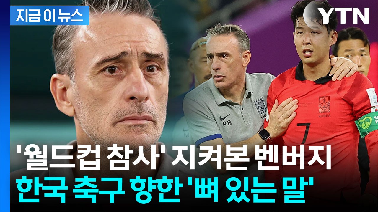 벤투, 한국 축구에 입 열었다…"쏘니, 다시 일어날 것" 스승의 굳건한 믿음 [지금이...