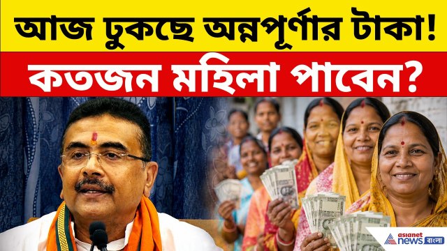 Annapurna Yojana: আজই ঢুকবে অন্নপূর্ণা ভাণ্ডারের টাকা, এবার কতজন মহিলা পাবেন, জানালেন মুখ্যমন্ত্রী!