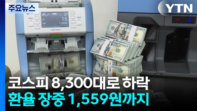 코스피 8,300대로 하락...환율 장중 1,559원까지 / YTN