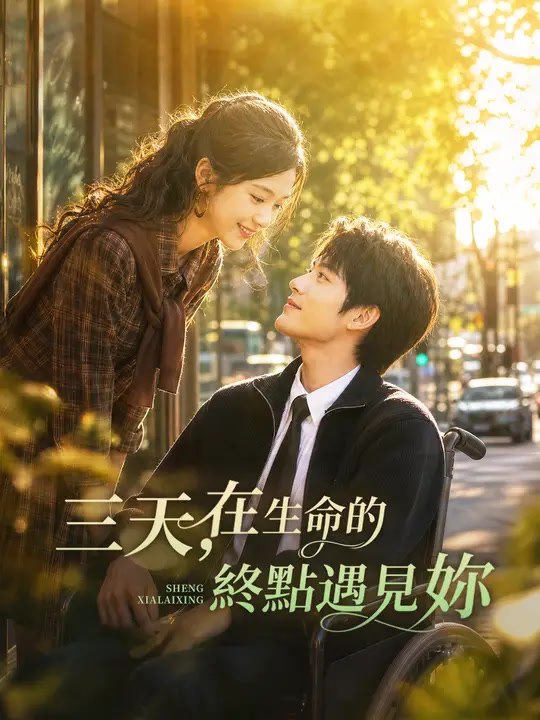 三天，在生命的終點遇見妳 | 完整劇集 | Short Drama 繁體中文