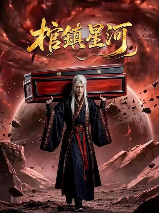 棺鎮星河 | 完整劇集 | Short Drama 繁體中文