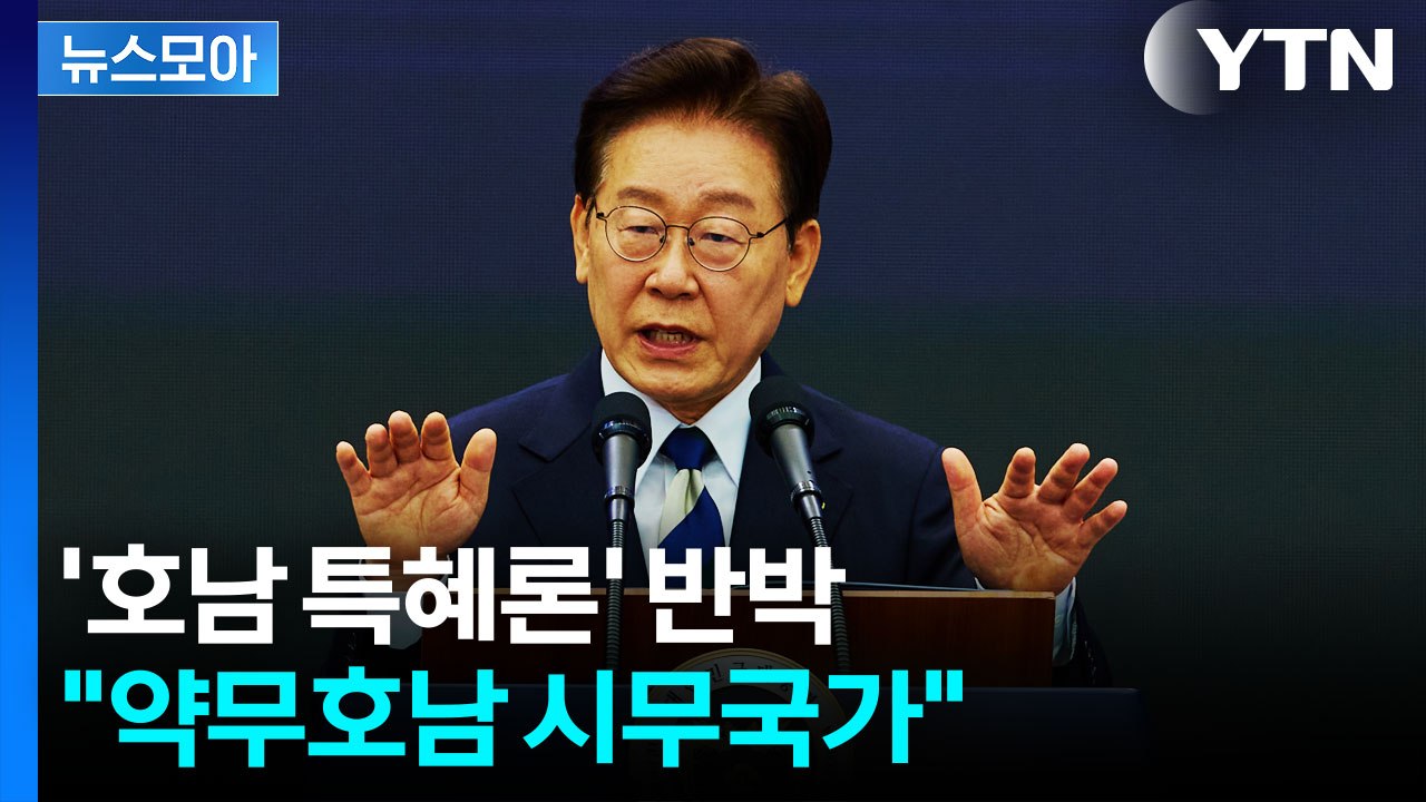 [뉴스모아] 호남 찾아 '반도체 클러스터' 의지 재확인..."호남 반도체는 역사적 보상" / YTN
