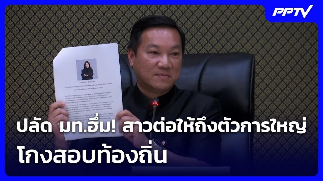 ปลัด มท.ฮึ่ม! จ่อสาวต่อให้ถึงตัวการใหญ่ โกงสอบท...