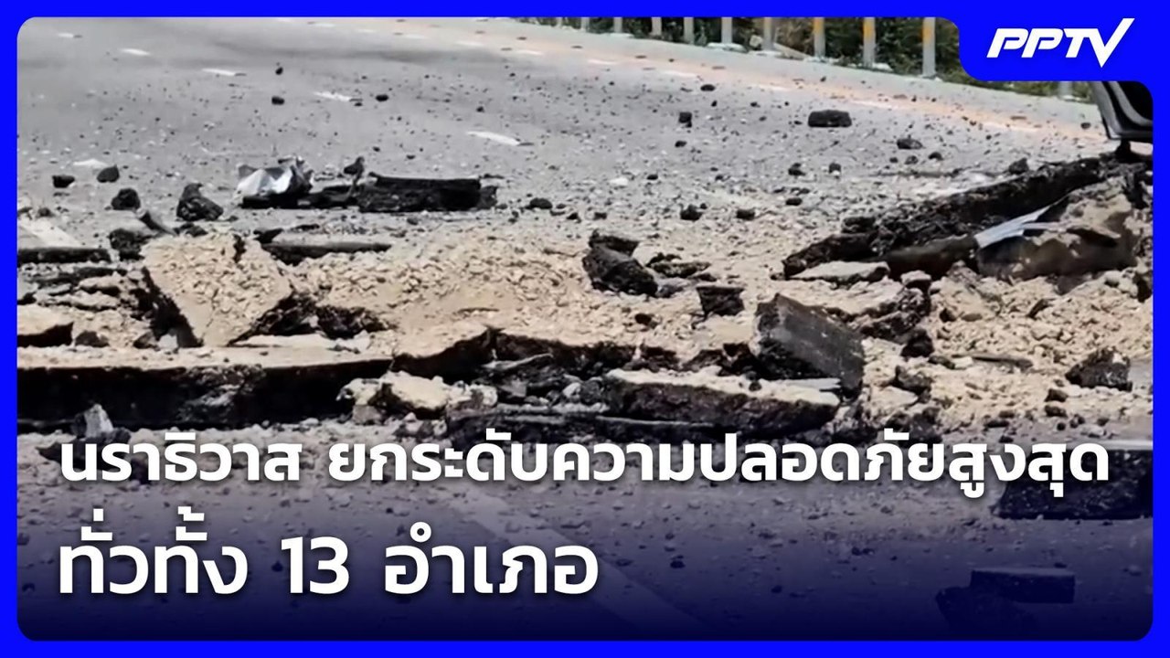 นราธิวาส ยกระดับมาตรการรักษาความปลอดภัยสูงสุดทั่วทั้ง 13 อำเภอ | เที่ยงทันข่าว | 1 ก.ค. 69
