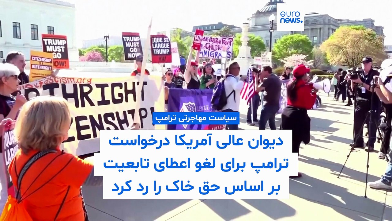 حکم دیوان عالی آمریکا علیه سیاست مهاجرتی ترامپ؛ حق تابعیت براساس محل تولد پابرجا ماند