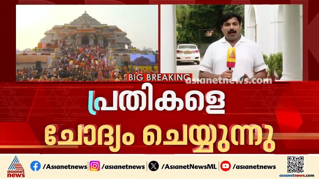 തട്ടിപ്പിൻ്റെ ആഴമെത്ര?; അയോധ്യ സംഭാവന കൊള്ളയിൽ...