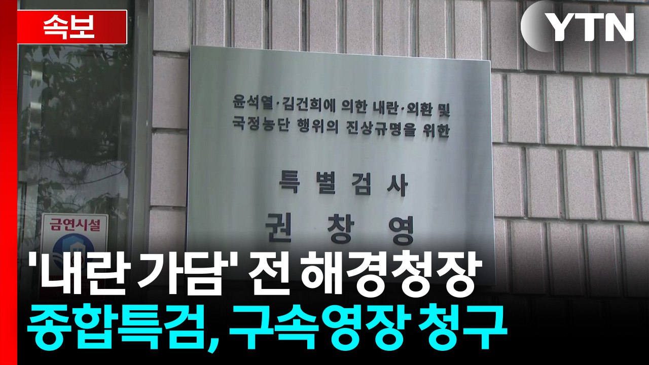 [속보] 종합특검, '내란 가담 의혹' 전 해경청장 등 구속영장 청구 / YTN