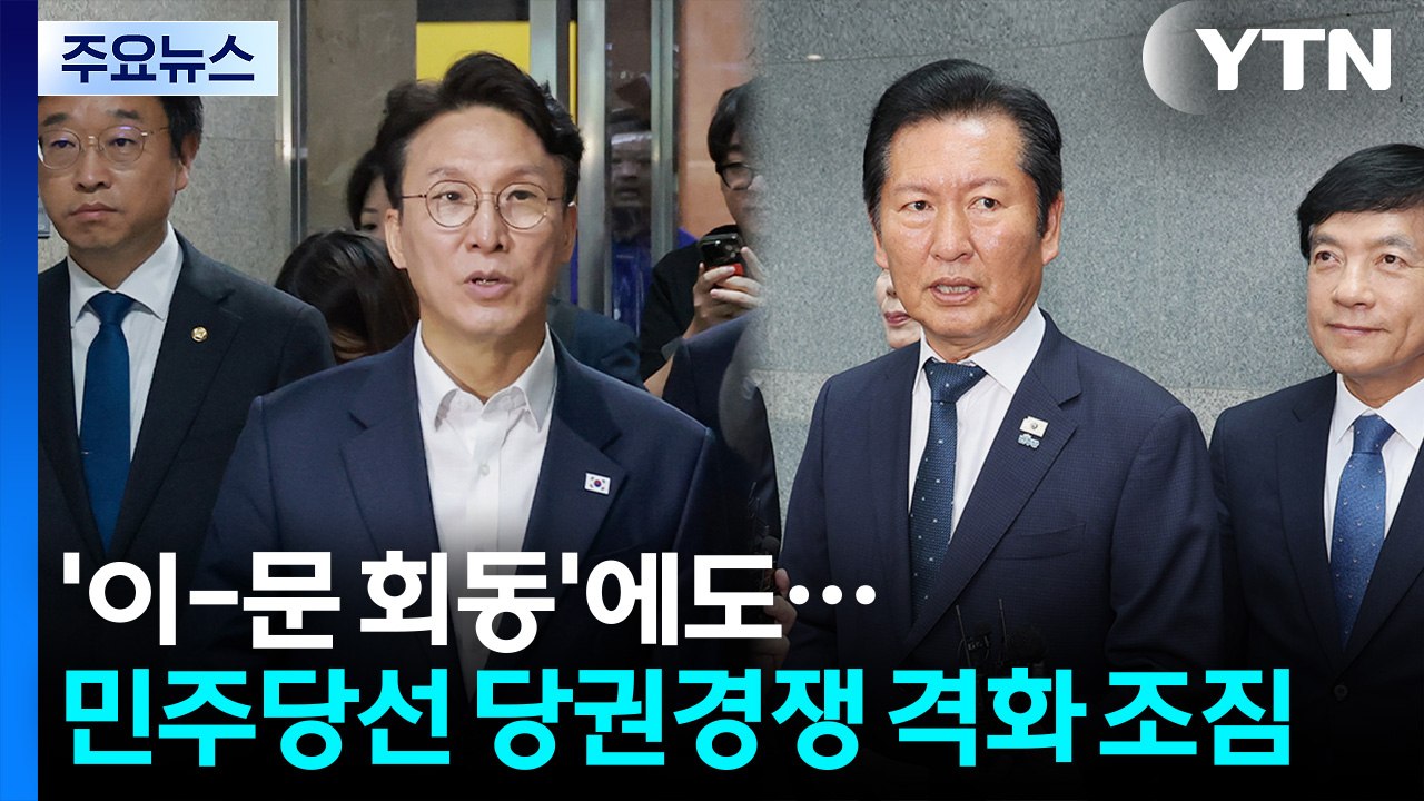 민주, '이-문 회동'에도 격화 조짐?...국힘, '징계 국면' 우려 잇따라 / YTN