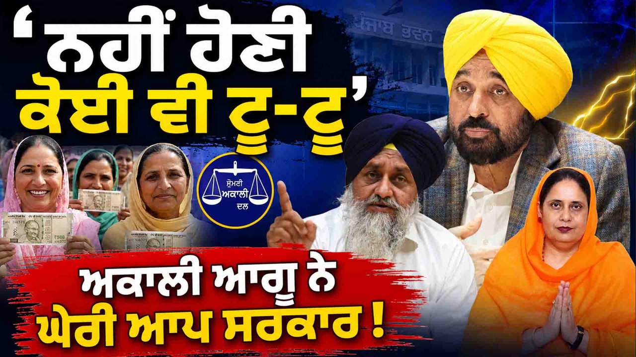 AAP ਸਰਕਾਰ ਚੜਾ ਰਹੀ ਹੈ ਪੰਜਾਬ ਦੇ ਸਿਰ ਕਰਜ਼ਾ ! ' ਇਸ ਤਰਾਂ ਤਾ ਭਾਵੇ ਸਰਕਾਰ ਪਾ ਦਵੇ 50 ਹਜ਼ਾਰ :HARGOBIND KAUR