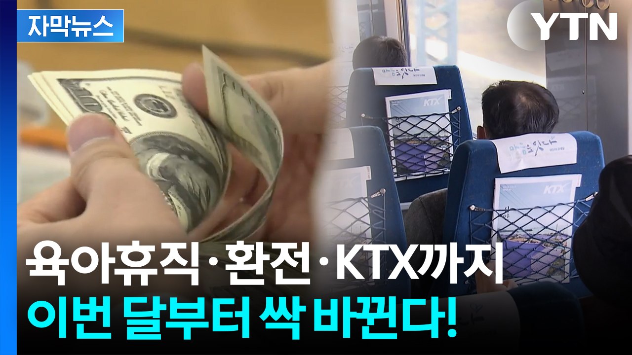 [자막뉴스] 이젠 '새벽'에도 '환전 가능'...7월부터 싹 바뀌는 제도 총정리 / YTN