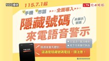 「隱藏號碼」來電恐是詐騙！ NCC：7/1起全面加入語音警示