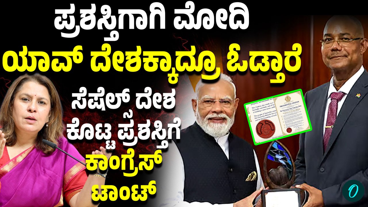 ಪ್ರಶಸ್ತಿ ಸಿಗುತ್ತೆ ಅಂದ್ರೆ ಮೋದಿ ಯಾವ ದೇಶಕ್ಕಾದ್ರು ಓಡಿ ಹೋಗ್ತಾರೆ ಅಂತ ಕಾಲೆಳೆದ ಕಾಂಗ್ರೆಸ್