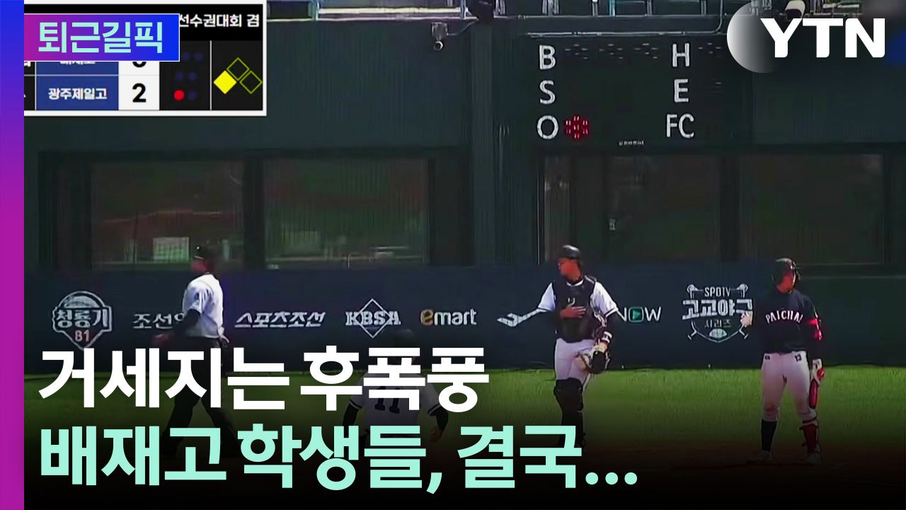 [퇴근길픽] 말리는 어른은 없었다...커져만 가는 '배재고 사태' 후폭풍 / YTN