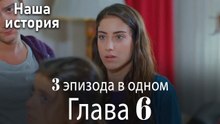 Наша история 6 Серия (3 эпизода в одном)