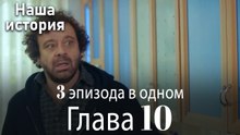Наша история 10 Серия (3 эпизода в одном)