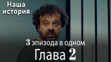 Наша история 2 Серия (3 эпизода в одном)