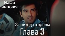 Наша история 3 Серия (3 эпизода в одном)