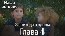 Наша история 4 Серия (3 эпизода в одном)