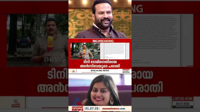 അൻസിബയുടെ പരാതി; നീന കുറുപ്പിന്റെ മൊഴി നിർണായകമായി, ടിനി ടോമിനെതിരെ കേസെടുക്കും