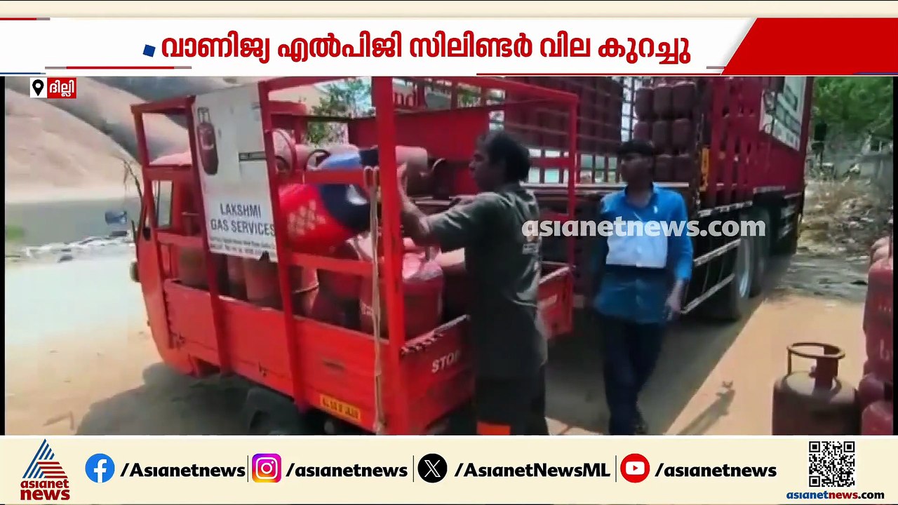 ഇളവിൽ ആശ്വാസം....വാണിജ്യ LPG സിലിണ്ടർ വില കുറച്...