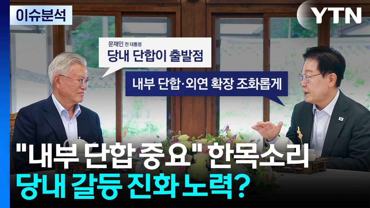 [정치 ON] 이 대통령 "내부단합·외연확장"...문 "당내 단합이 출발점" / YTN