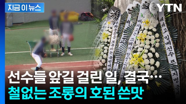 배재고 야구부, 대학 진학·프로 입단 직격탄 맞나…중대 결정 [지금이뉴스] / YTN