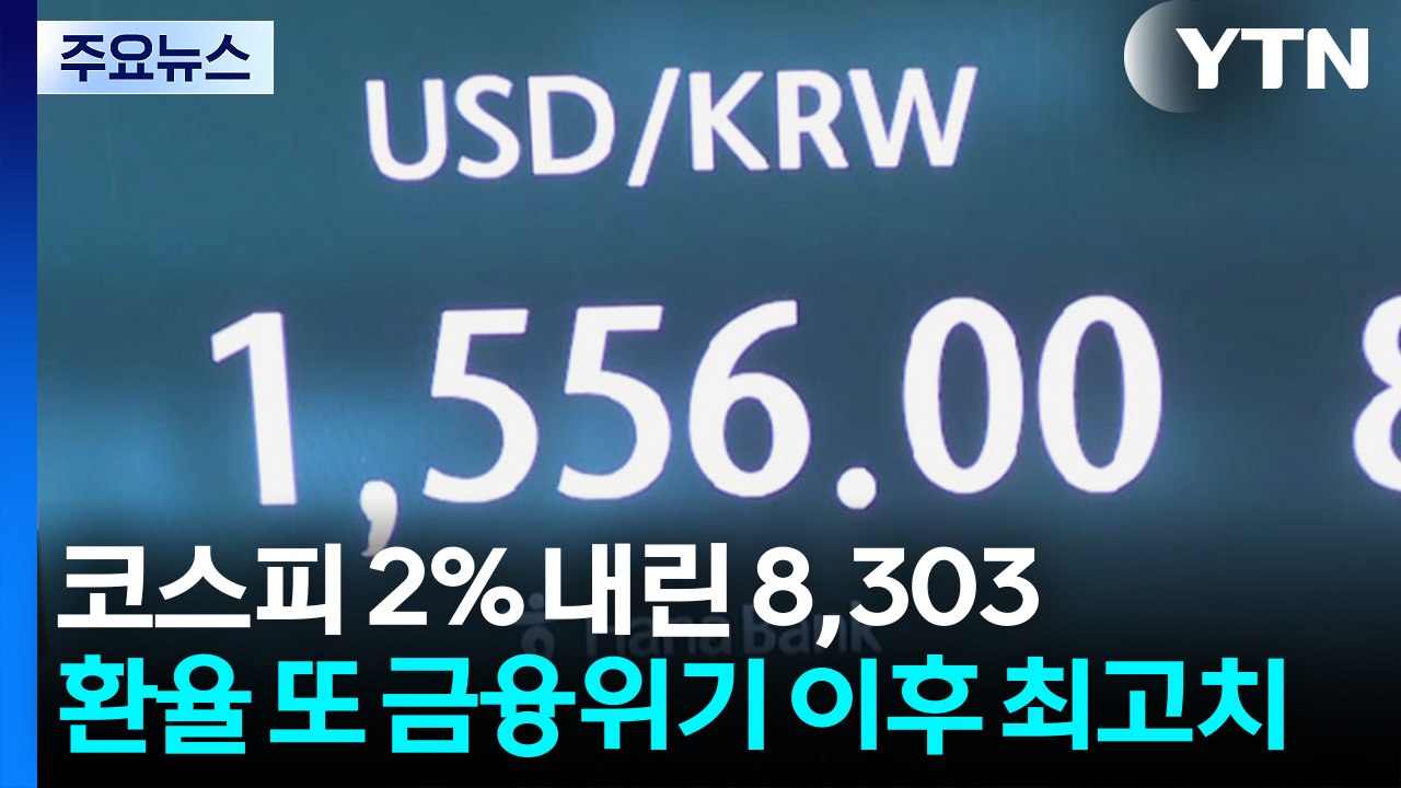 코스피 2% 내린 8,303...환율 또 금융위기 이후 최고치 / YTN
