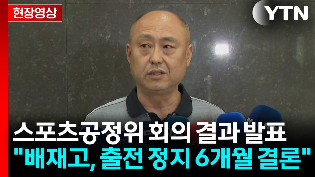 스포츠공정위 배재고 야구부 출전 정지 6개월 [현장영상+] / YTN