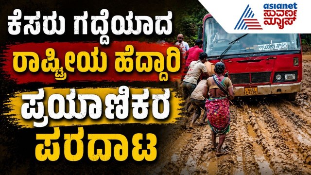 Belagavi Goa Highway | ಕೆಸರುಮಯವಾಯ್ತು 2 ರಾಜ್ಯಗಳ ಸಂಪರ್ಕ ರಸ್ತೆ; ಅಧಿಕಾರಿಗಳ ವಿರುದ್ಧ ಆಕ್ರೋಶ | Suvarna News